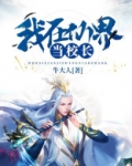 我在仙界当校长小说