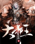 大邪王 忌酒