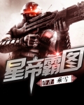 星帝霸图