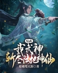综武：我武神，斩尽陆地神仙