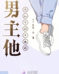 男主他又乃又凶