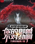 都是御兽师，你的御兽不对劲啊
