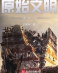 原始文明成长记女主有几个