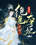 绝色毒医太子妃全文阅读