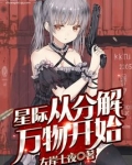 星际从分解万物开始免费阅读