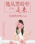 他从黑暗中走来
