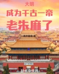 大明：成为千古一帝，老朱麻了