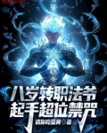 八岁转职法爷，起手超位禁咒