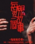 每夜一个鬼故事