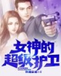 女神的超级护卫