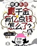 神豪系统：真千金有亿点钱怎么了