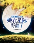 团宠三岁奶包:她在星际野翻了番外