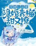 学神,吻住别慌免费阅读
