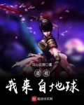 道祖,我来自地球免费阅读