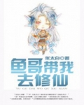 鱼哥带我去修仙漫画