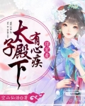 太子殿下有心疾，得宠着