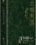 北城有雪