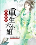 嫡女倾城：重生六小姐