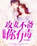 攻妻不备：林先生，你有毒！
