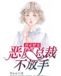 独家娇宠:恶魔总裁不放手漫画