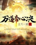 万道帝心诀