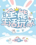 全能生活玩家[全息]第110章
