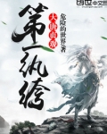 大唐贞观第一纨绔TXT
