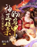 战王爹爹神医娘亲的马甲又掉了免费下载
