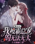 相亲后我被霸总宠的无法无天