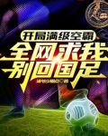 开局满级头球，全网求我别回国足