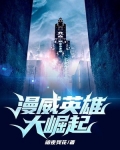 漫威英雄联盟下载