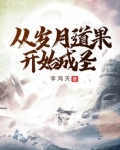 从岁月道果开始成圣最新章节目录
