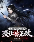 玄幻:叫你去送死,没让你无敌