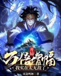 开局万倍增幅，我实在太无敌了