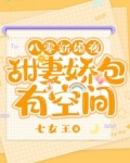 八零新婚夜,甜妻娇包有空间