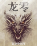 龙零
