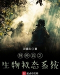 特种兵之生物拟态系统 小说