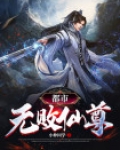 都市无败仙尊TXT免费下载