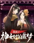 我成了神女们的噩梦?