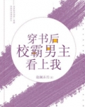 穿书后校霸男主看上我