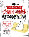 自己摆烂劝人卷,沙雕小师妹整顿修仙界