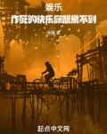 娱乐：作死的快乐你想象不到