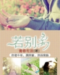 若别离
