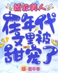 娇软美人在年代文里被甜宠了全文免费阅读