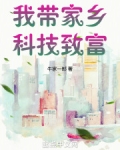 我带家乡科技致富笔趣阁