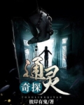 通灵奇探 彼岸有鬼