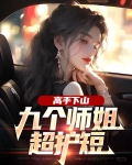 下山 九个师姐