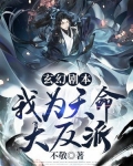玄幻剧本:我为天命大反派 不敬