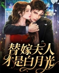 总裁别虐了,夫人才是你的白月光