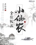 极品全能修仙小农
